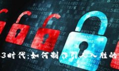 探索Web3时代：如何制作引