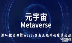 深入探索矽锋Web3：未来互