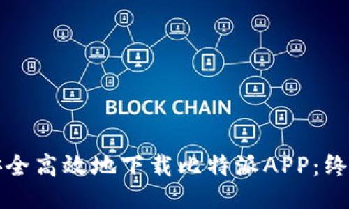 如何安全高效地下载比特派APP：终极指南