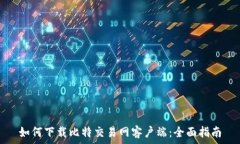   如何下载比特交易网客户