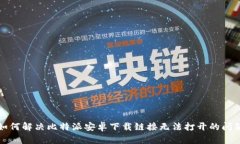 如何解决比特派安卓下载
