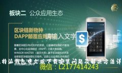 比特派钱包中文版下载安