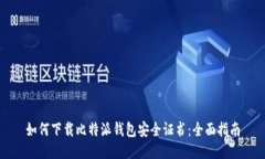 如何下载比特派钱包安全