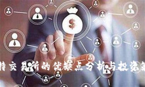 比特交易所的优缺点分析与投资策略