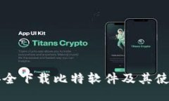 如何安全下载比特软件及