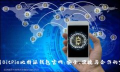 全面解析BitPie比特派钱包
