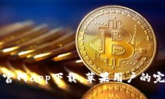比特派官网app下载：苹果