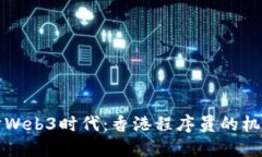 深入探讨Web3时代：香港程