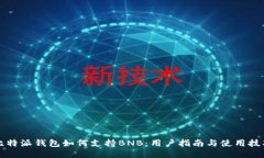 比特派钱包如何支持BNB：