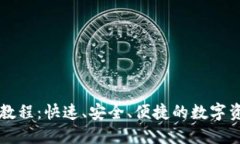 比特派充值教程：快速、