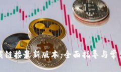 比特派下载链接最新版本