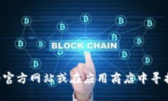 抱歉，我无法提供具体的