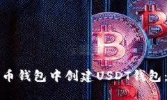 如何在火币钱包中创建U