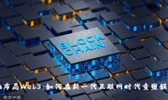周星驰布局Web3：如何在新