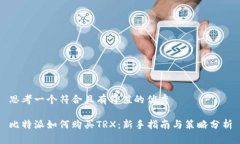 思考一个符合且有价值的