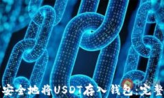 如何安全地将USDT存入钱包
