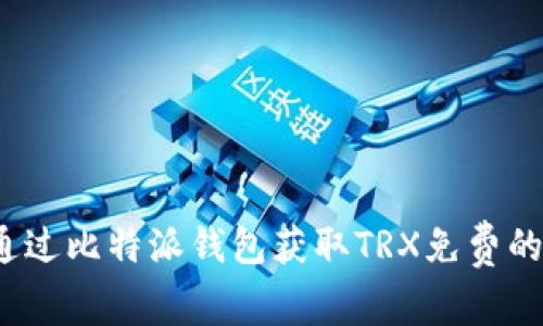 如何通过比特派钱包获取TRX免费的带宽？