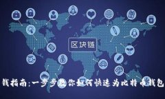 比特派充钱指南：一步步