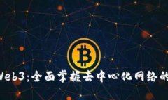 7天学会Web3：全面掌握去中
