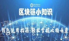 比特派钱包使用指南：轻