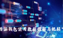 比特派钱包使用教程图解