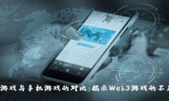 Web3游戏与手机游戏的对比