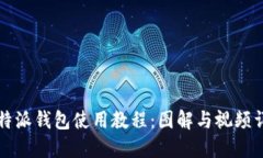 比特派钱包使用教程：图