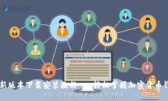 比特派最新版本下载安装
