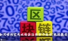 如何顺利完成比特派注册