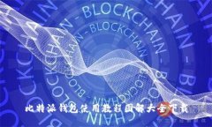 比特派钱包使用教程图解