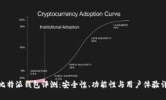 : 比特派钱包评测：安全性