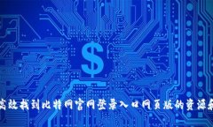 如何高效找到比特网官网