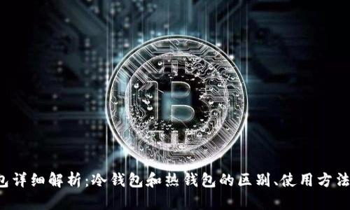 比特派钱包详细解析：冷钱包和热钱包的区别、使用方法与问题解决