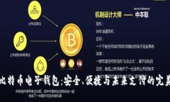 闪电比特币电子钱包：安
