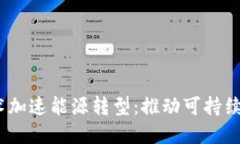 使用Web3技术加速能源转型