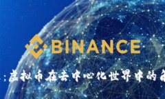 Web3的未来：虚拟币在去中