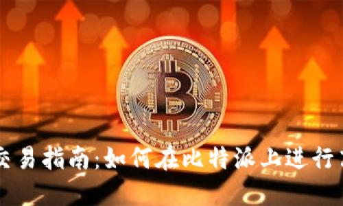 比特派交易指南：如何在比特派上进行高效交易