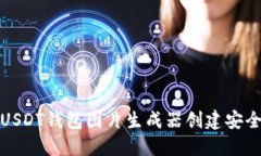 如何使用USDT钱包图片生成