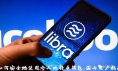 如何安全地使用个人比特