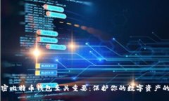 为什么加密比特币钱包至