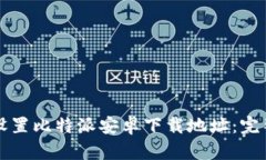 如何设置比特派安卓下载