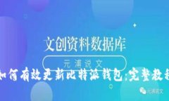 如何有效更新比特派钱包