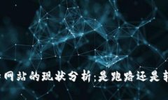 比特网站的现状分析：是