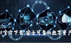 比特派APP官方下载，安全可靠的数字资产管理工