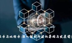 派币与比特币：深入解析
