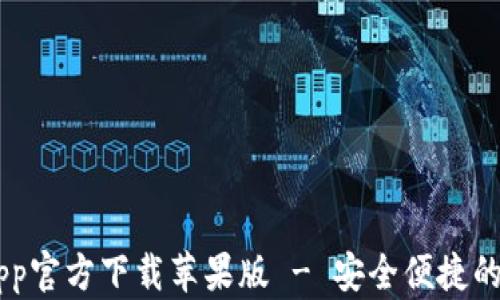 
    比特派钱包App官方下载苹果版 - 安全便捷的数字资产管理平台