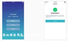 全面解析比特派钱包在苹