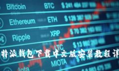 比特派钱包下载中文版安