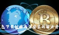 比特派钱包下载链接无法