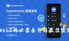 进入Web3的必要条件与最佳